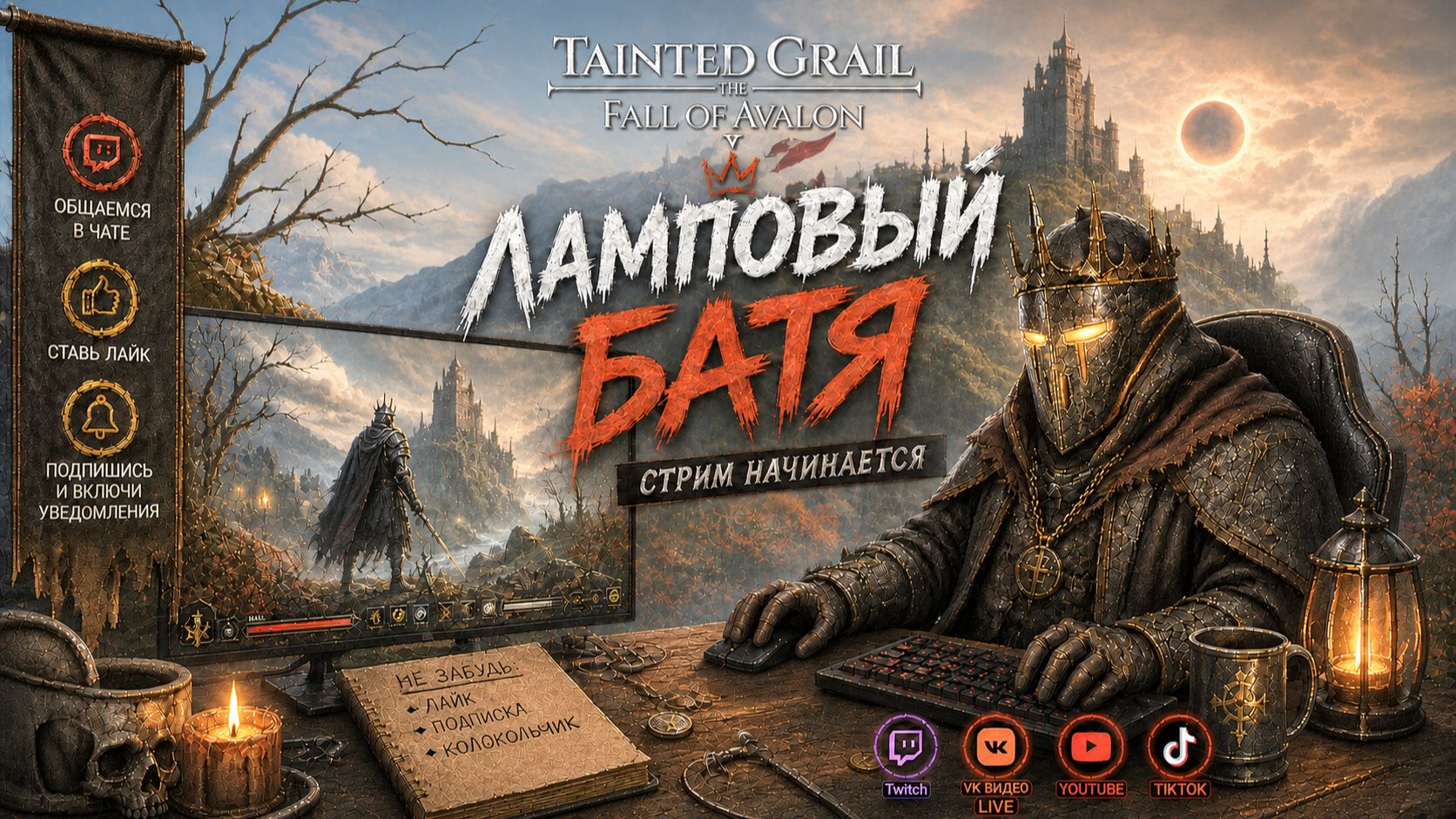 Tainted Grail: The Fall of Avalon с Ламповым Батей
