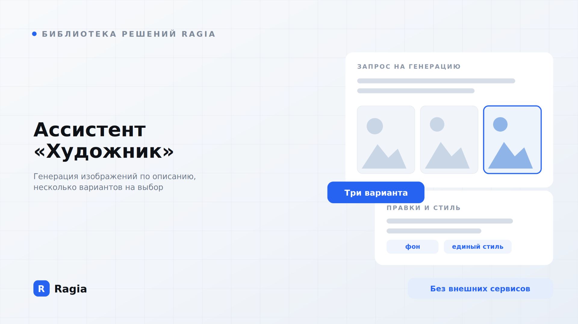 Художник: генерация изображений в Ragia
