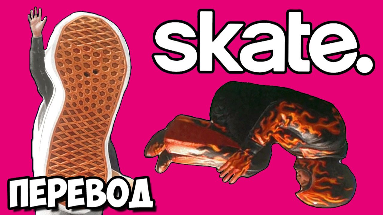 SKATE. Смешные моменты перевод - САМЫЕ КРИВЫЕ БИТВЫ ТРЮКОВ Vanoss