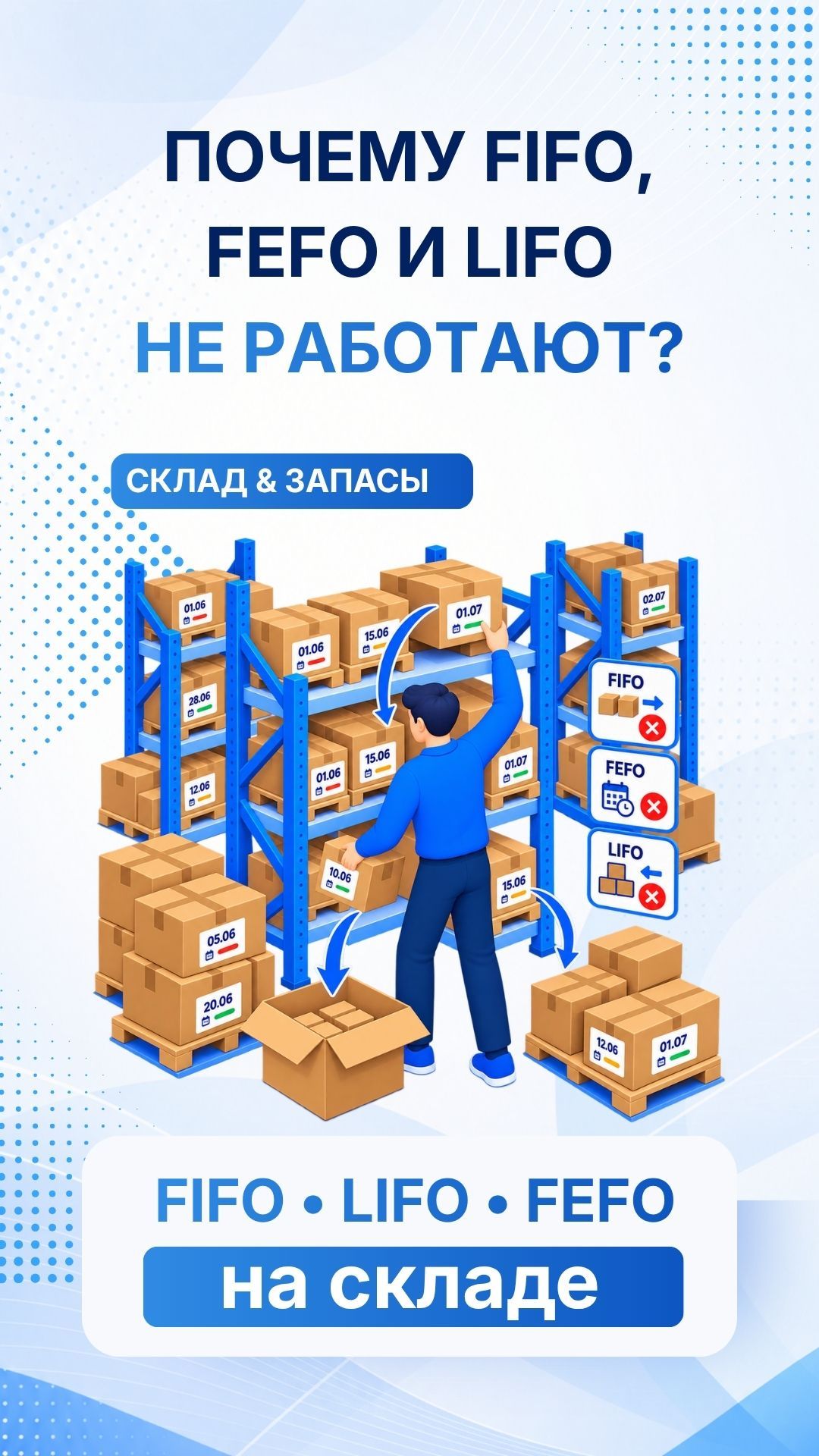 Почему FIFO и FEFO не работают? #склад #FIFO #FEFO #управлениезапасами #логистика