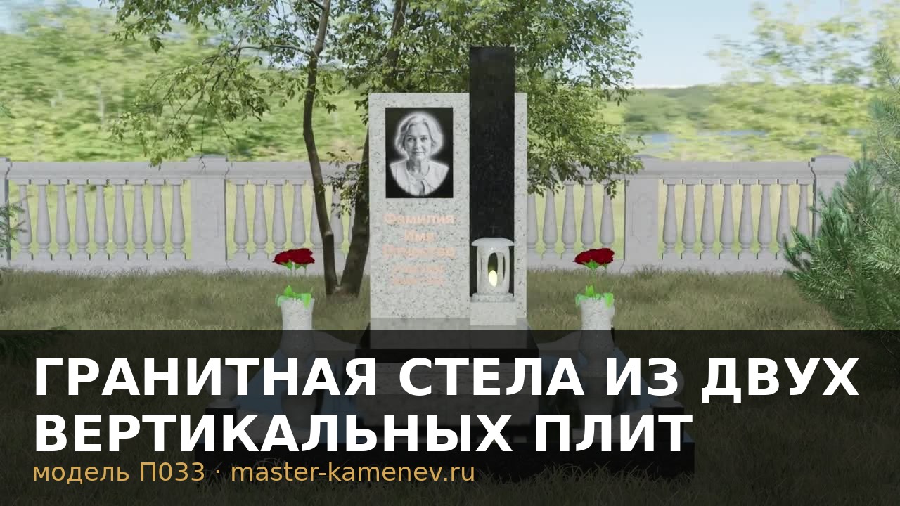 Гранитная стела из двух вертикальных плит  П033