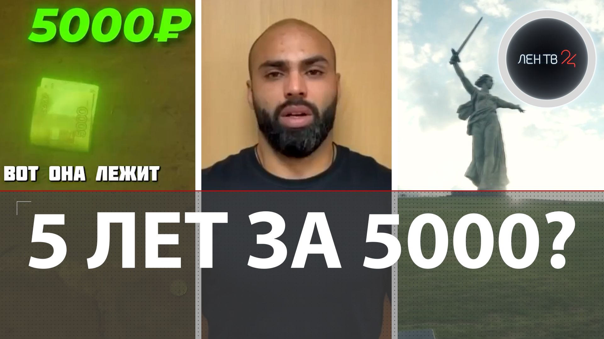 5 тысяч рублей  5 лет тюрьмы?  Блогера задержали за пранк на Мамаевом кургане