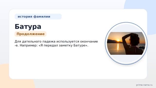 Узнайте все о фамилии Батура: история происхождение и правильное склонение