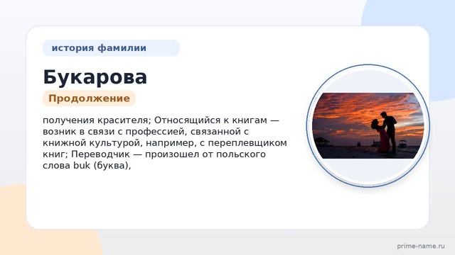 Фамилия Букарова: происхождение значение и склонение