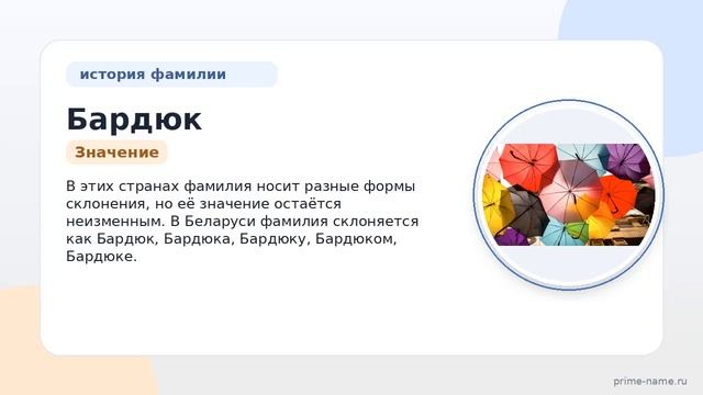 Фамилия Бардюк: происхождение значение и склонение