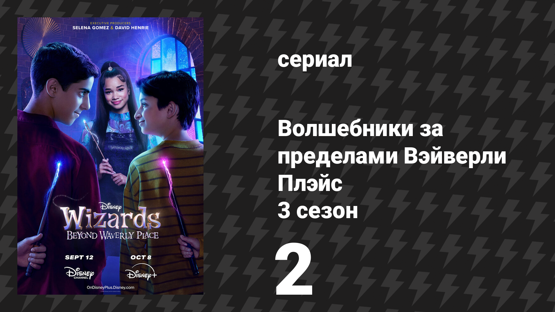 Волшебники за пределами Вэйверли Плэйс 3 сезон 2 серия Правильная игрушка сериал 2026
