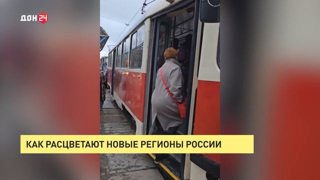 Как расцветают новые регионы России