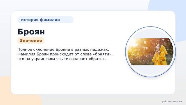 Фамилия Броян: происхождение значение и склонение