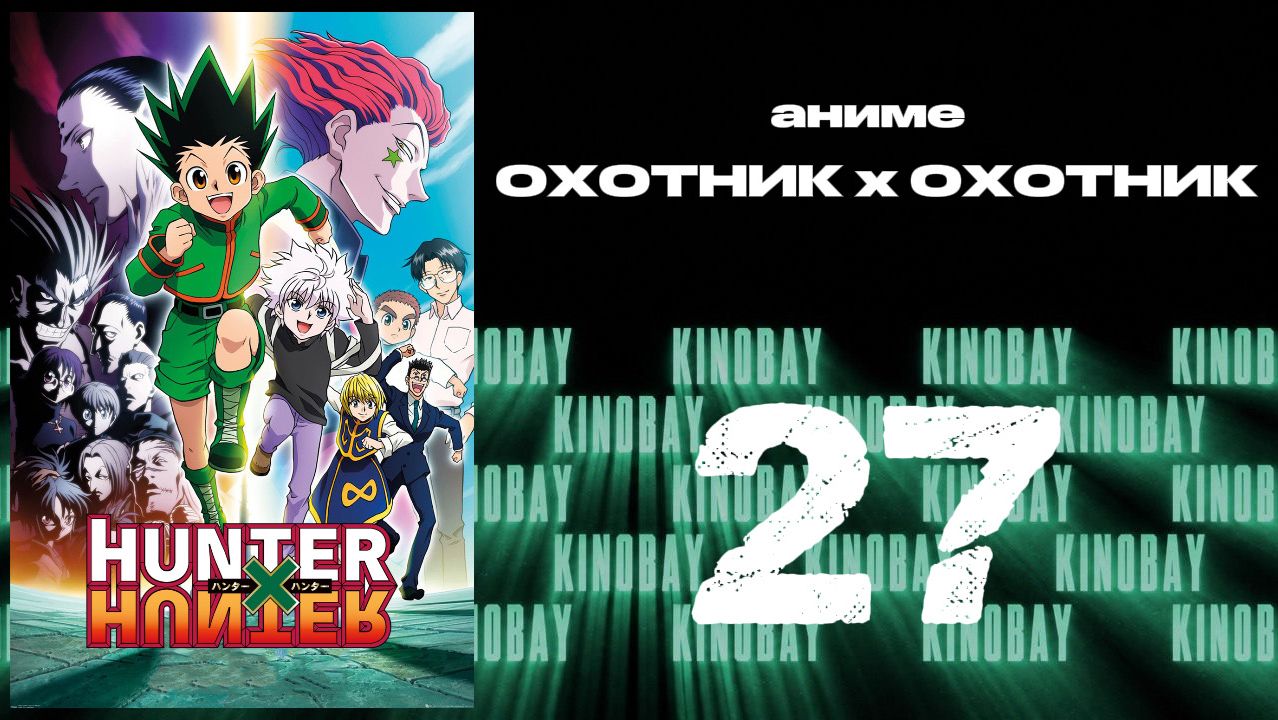Охотник х Охотник 2011 - 27 серия  Hunter x Hunter 2011