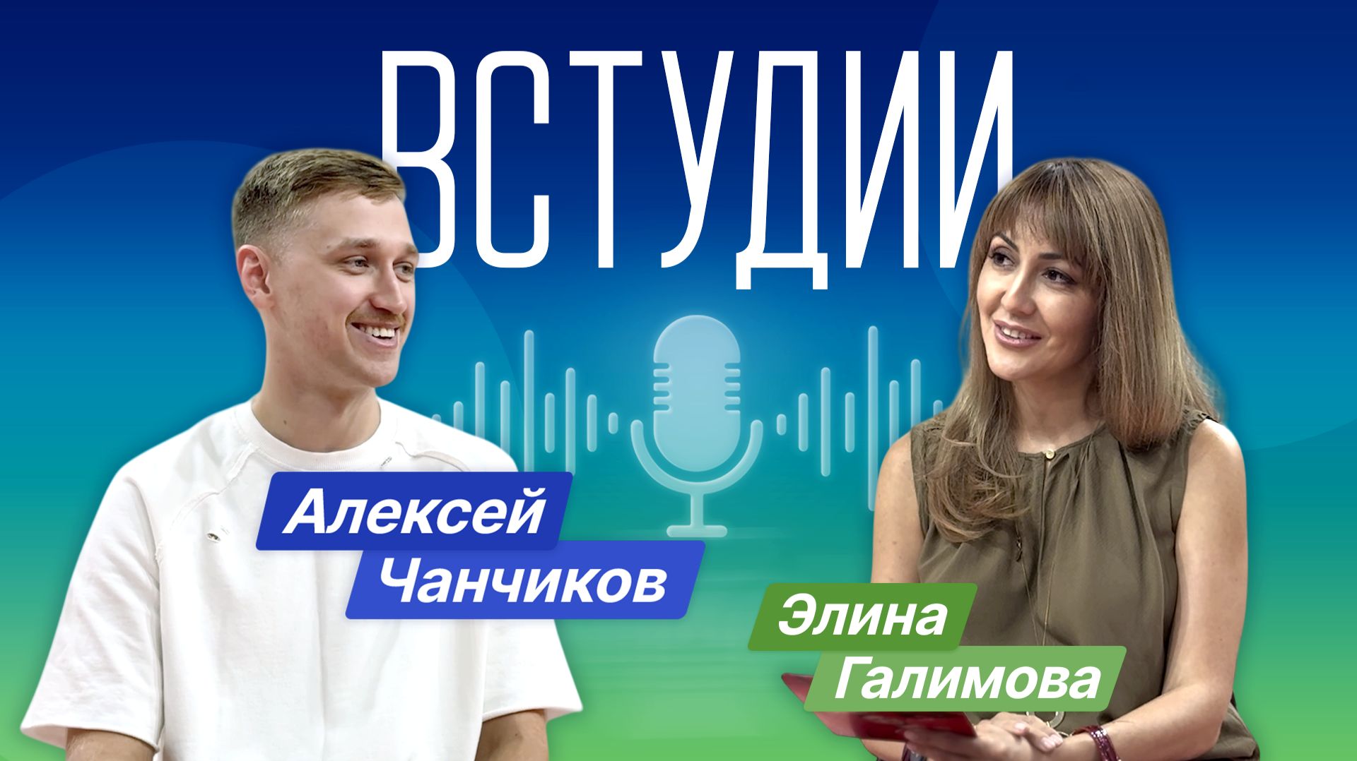 VCтудии Алексей Чанчиков