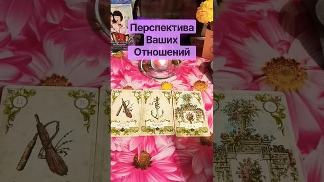 Перспектива ваших отношений
