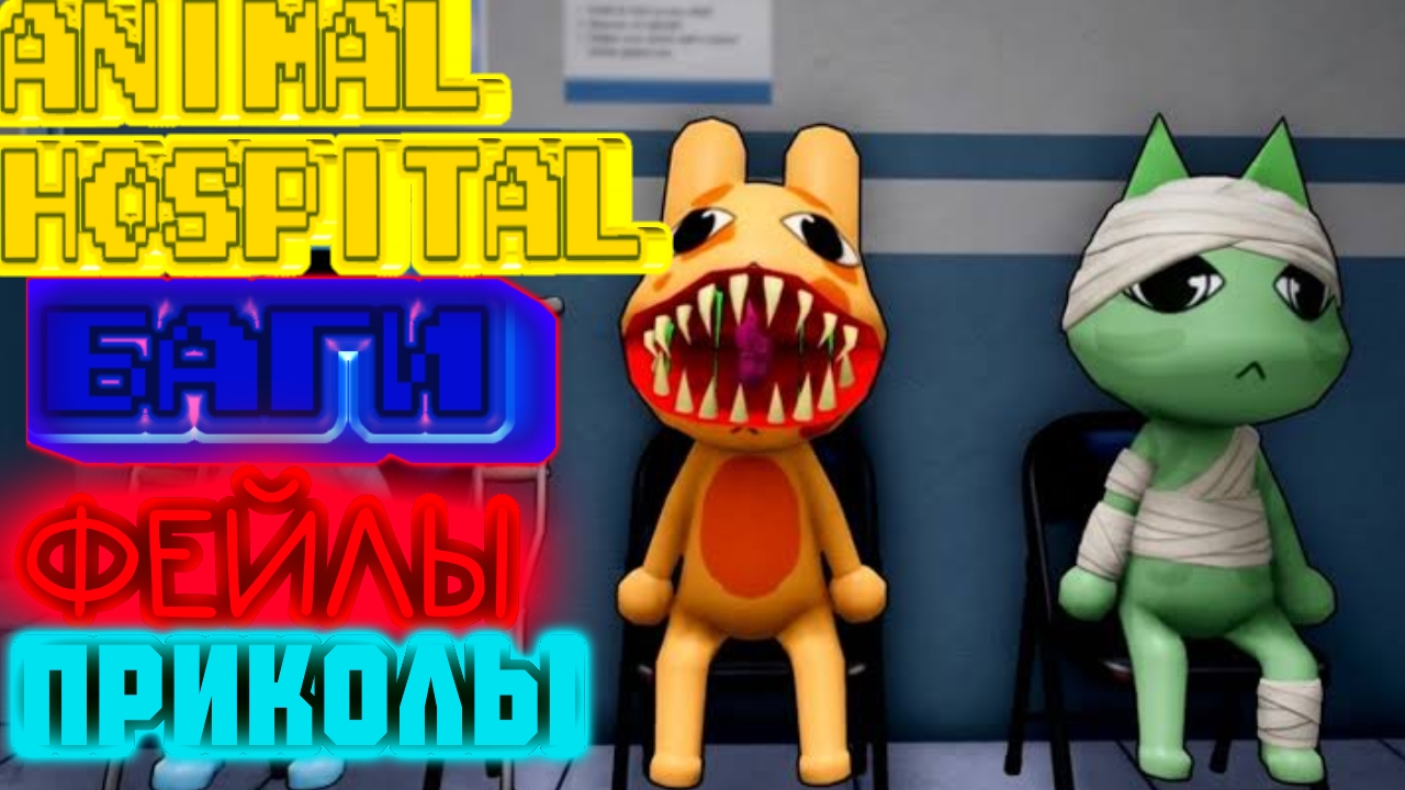 ANIMAL HOSPITAL БАГИФЕЙЛЫПРИКОЛЫ