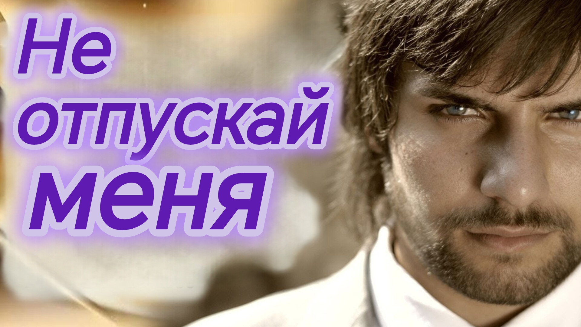 НЕ ОТПУСКАЙ МЕНЯ.Песни для души.