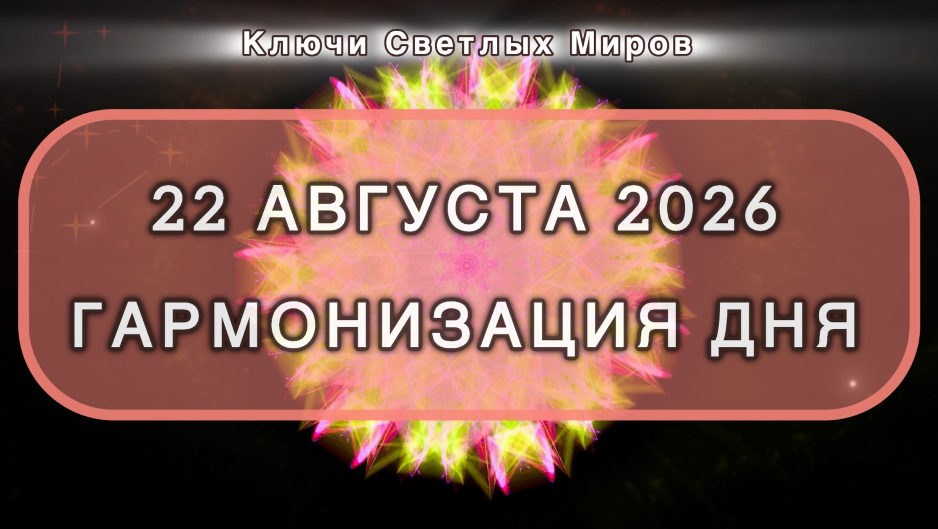 Гармонизация дня 22 августа 2026. Трансформационная МЕДИТАЦИЯ. Позитивные вибрации.