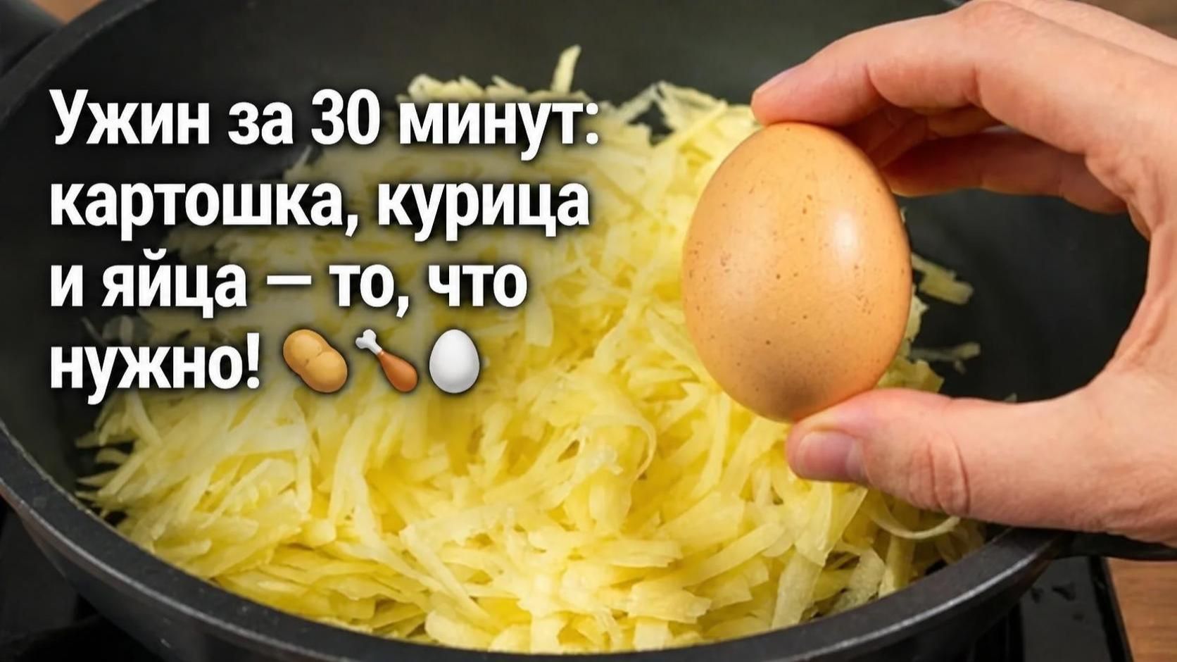Ужин за 30 минут_ картошка, курица и яйца _ то, что нужно! 🥔🍗🥚