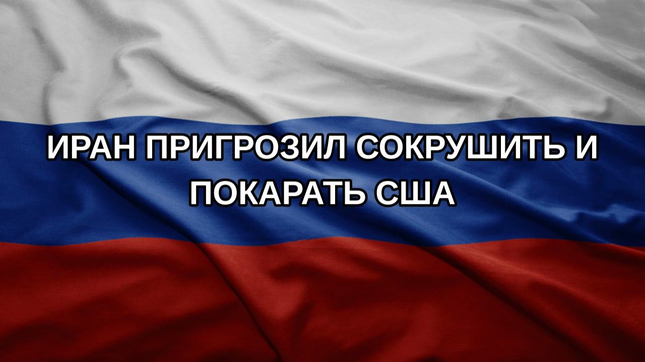 Иран пригрозил сокрушить и покарать США