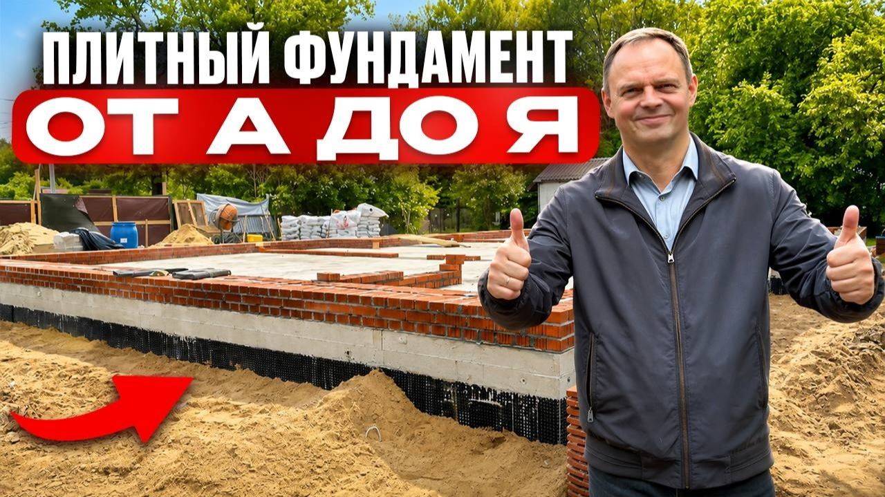 Лучший ФУНДАМЕНТ для дома! Как правильно сделать ПЛИТНЫЙ фундамент в 2026 году?