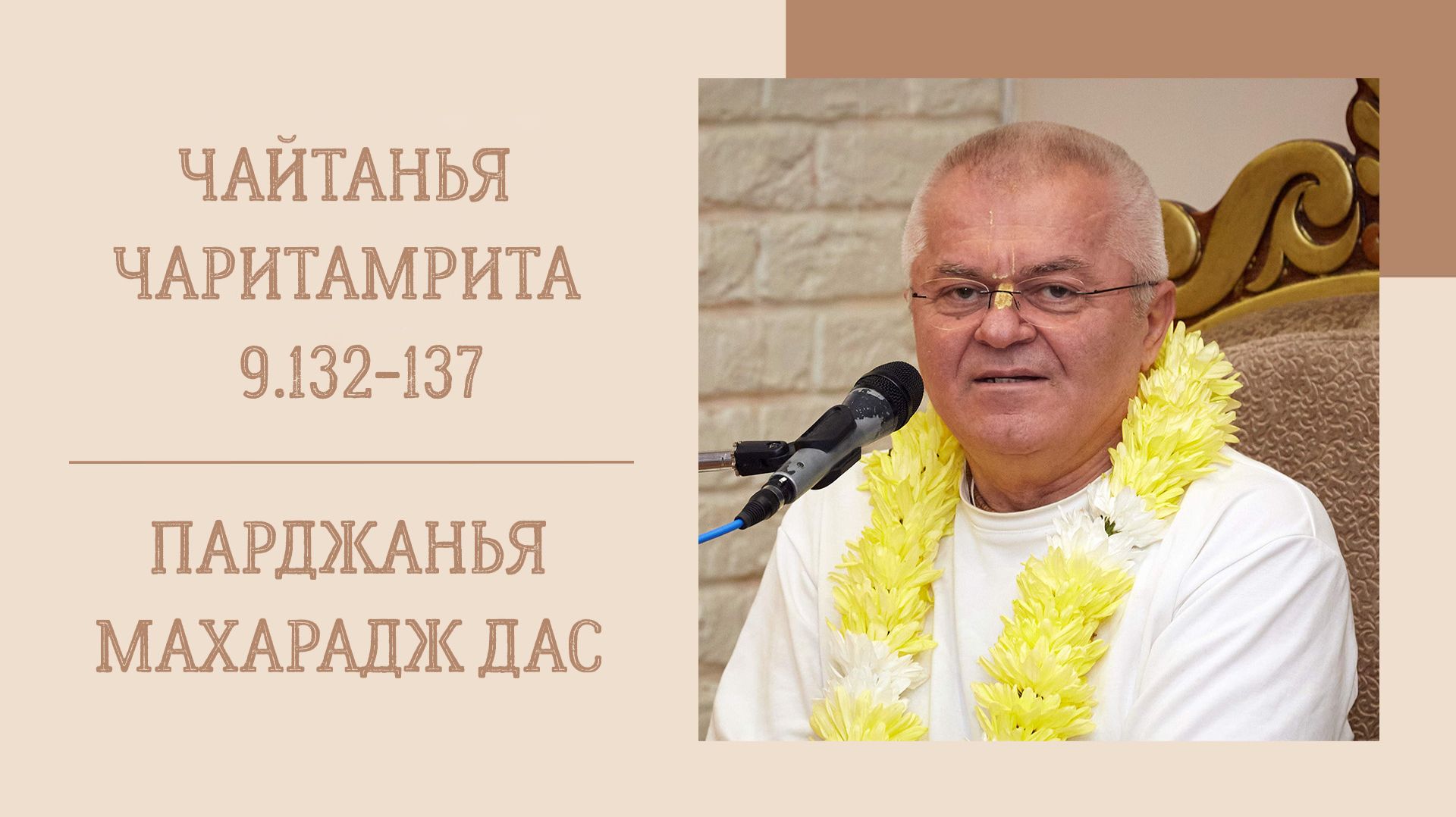 22.08.26 8:15 - Чайтанья-чаритамрита Мадхья-лила 9.132-137 - Е.М. Парджанья Махарадж дас