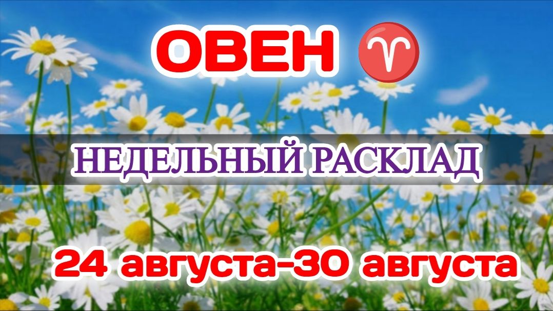 ОВЕН Недельный расклад 24-30 АВГУСТА Таро ПрогнозСферы жизни