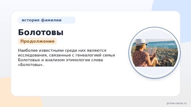 Фамилия Болотовы: происхождение значение и склонение
