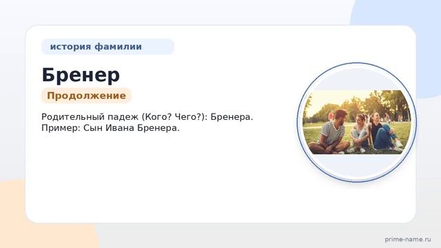Фамилия Бренер: происхождение, значение и склонение