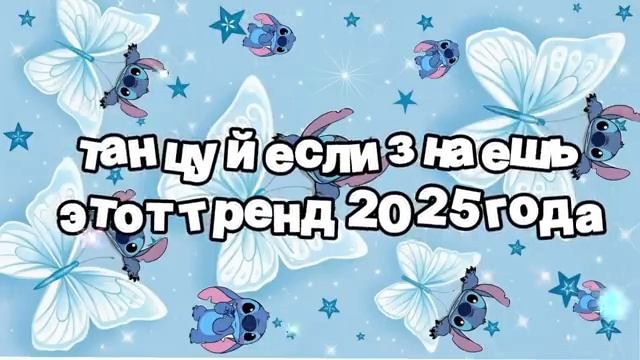 Танцуй если знаешь этот тренд 2025 года .mp4