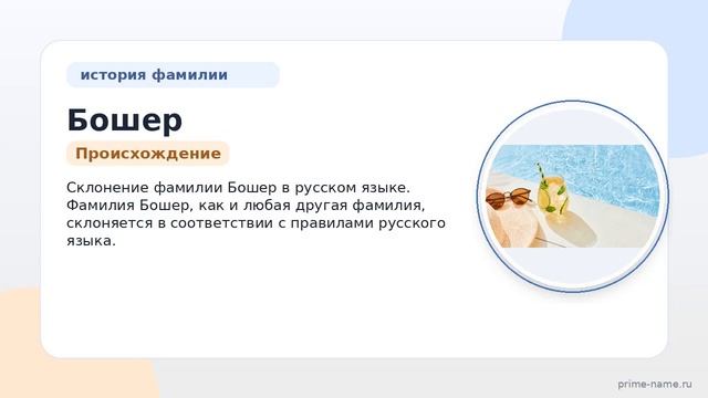 Фамилия Бошер: происхождение значение и склонение
