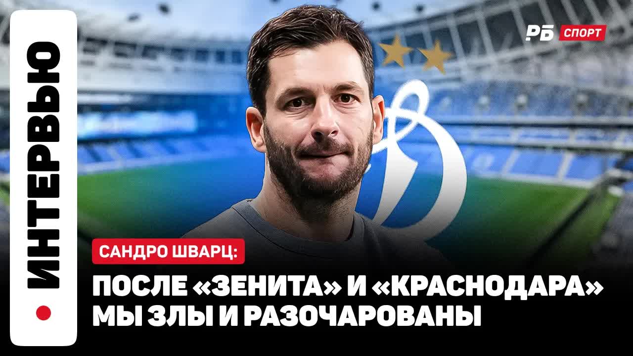 ШВАРЦ О ЛУНЕВЕ: НАДЕЕМСЯ ЧТО АНДРЕЙ БУДЕТ ДОСТУПЕН КАК МОЖНО СКОРЕЕ