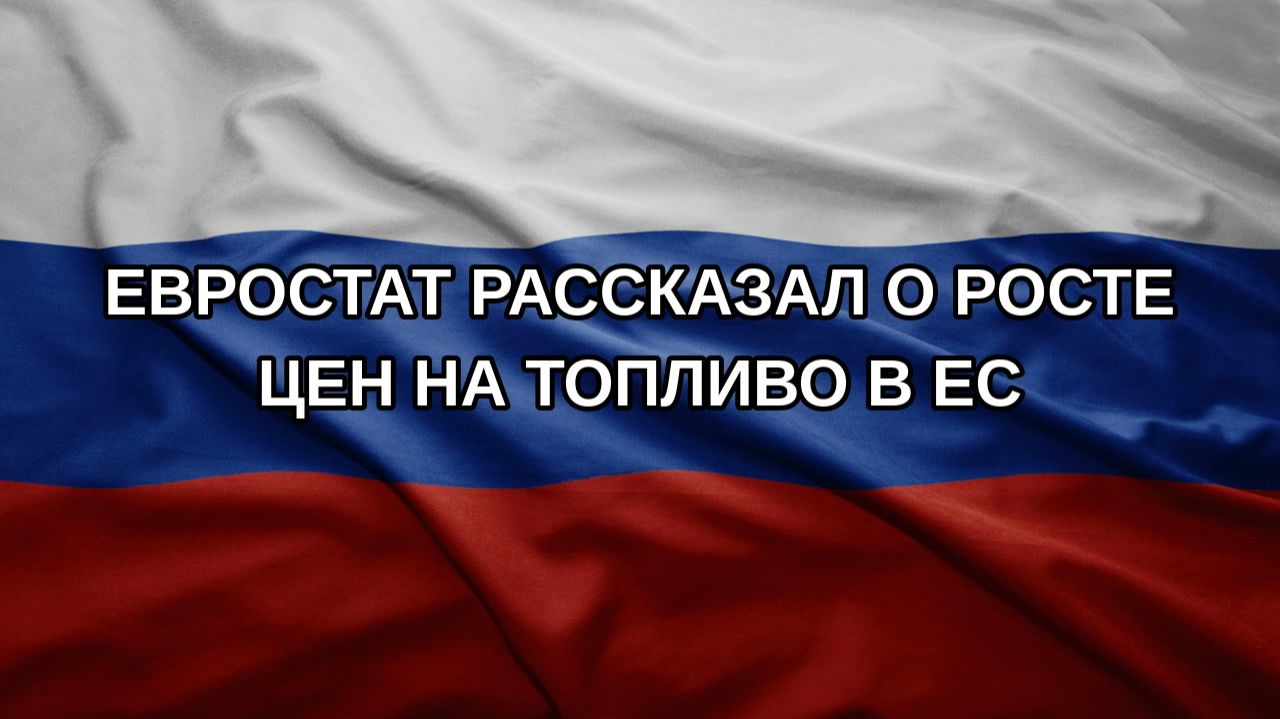 Евростат рассказал о росте цен на топливо в ЕС
