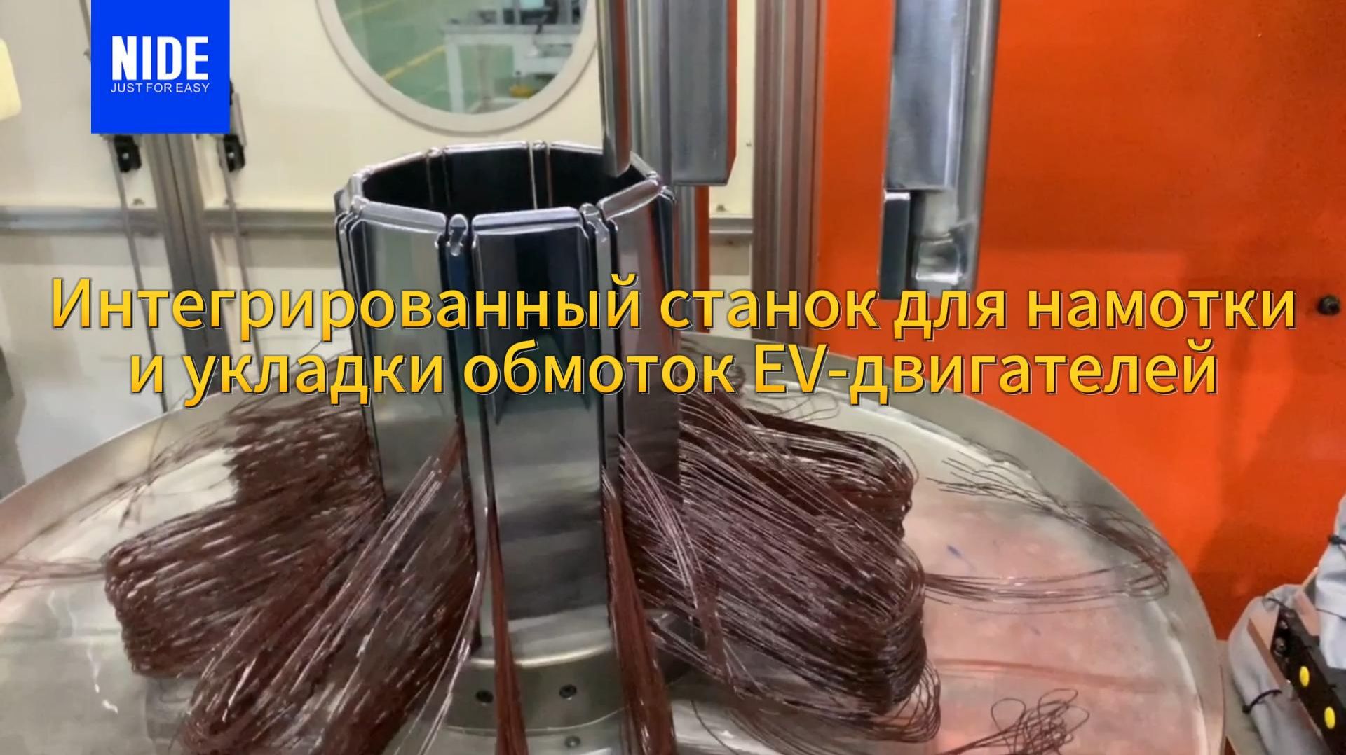 Интегрированная машина для намотки и укладки обмотки электродвигателей  Производство EV моторов
