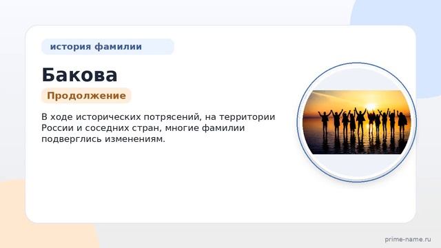 Фамилия Бакова: происхождение значение и склонение