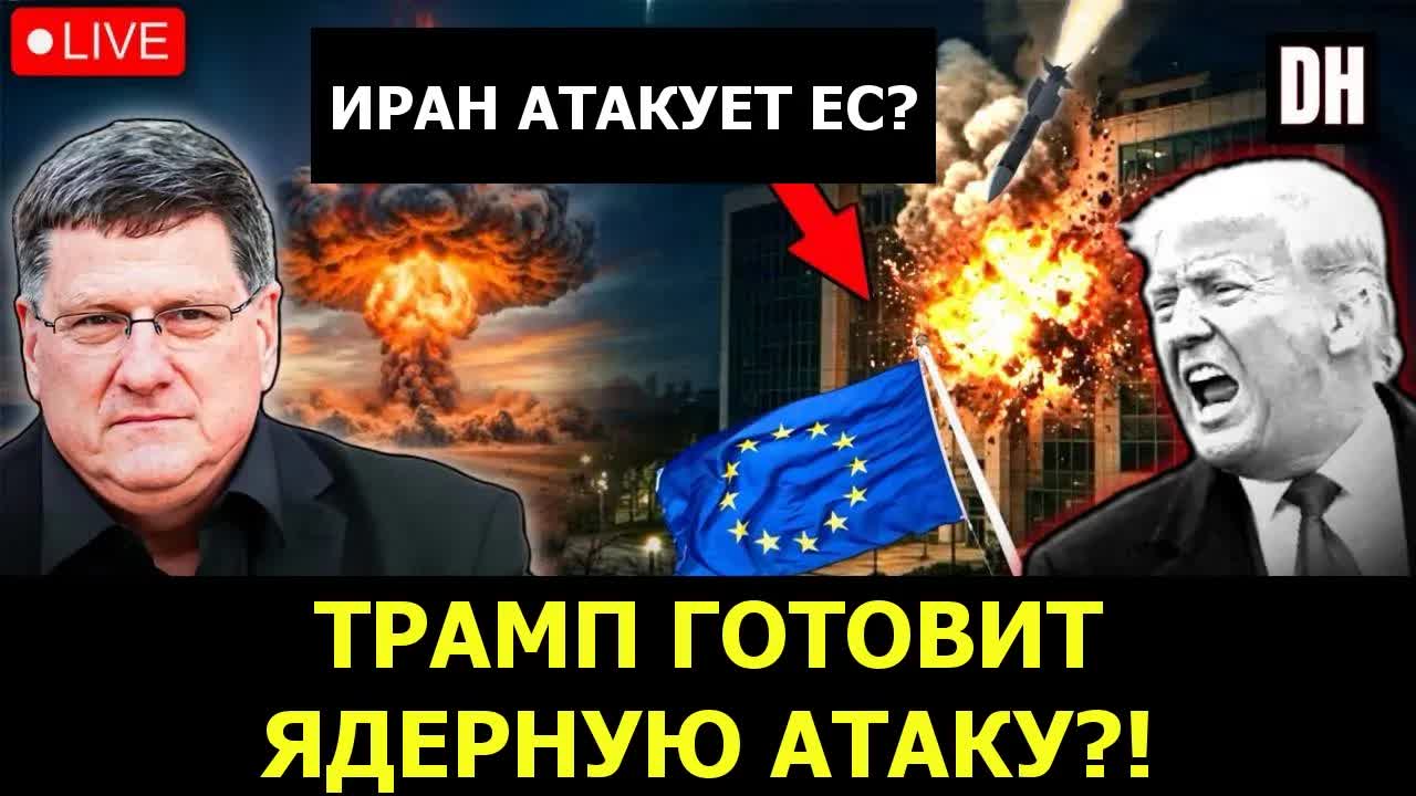 Скотт Риттер: Иран приказал ударить по ЕВРОПЕ?! Трамп готовит ЯДЕРНУЮ войну