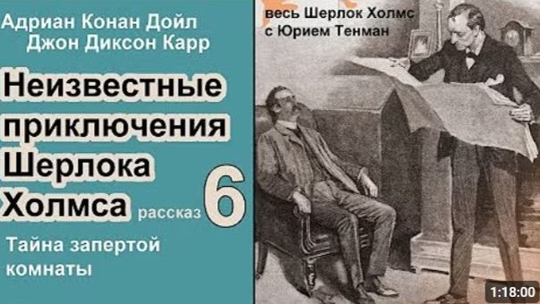 Неизвестные приключения Шерлока Холмса. Адриан К. Дойл и Джон Д. Карр.  Тайна запертой комнаты.