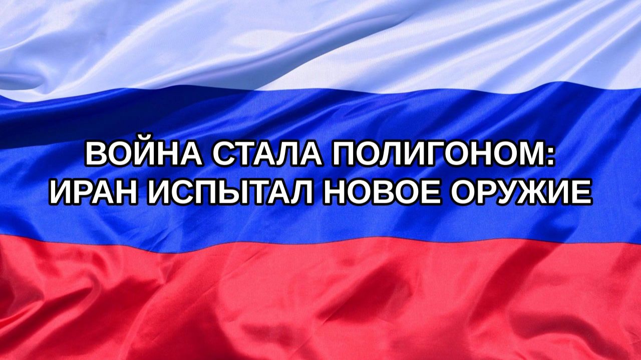 Н. РФ Война стала полигоном: Иран испытал новое оружие
