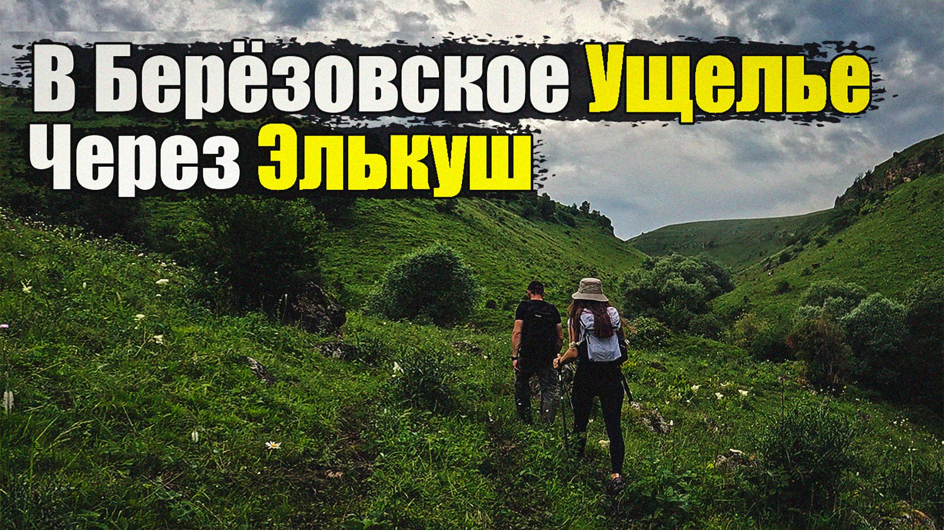 От Аликоновского до Березовского ущелья  04.07.2026