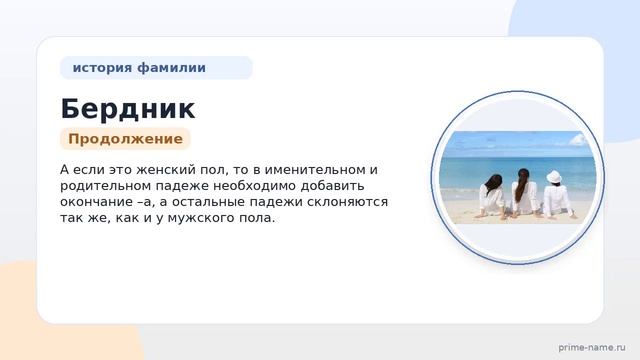 Раскрываем тайны фамилии Бердник: происхождение история и значимость а также склонение имени в
