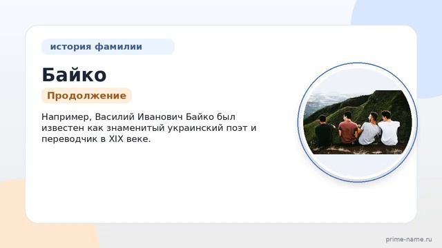 Фамилия Байко: происхождение значение и склонение