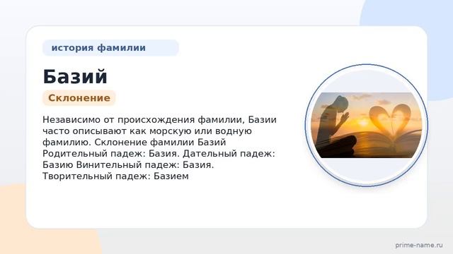 Полное руководство по фамилии Базий: происхождение значения и склонение этой знаменитой фамилии