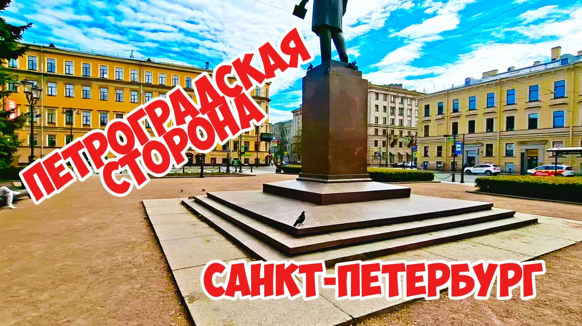 Петроградская сторона Санкт-Петербург