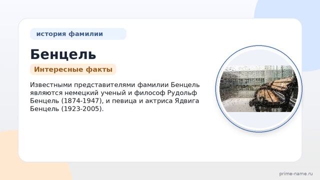 Фамилия Бенцель: происхождение значение и склонение