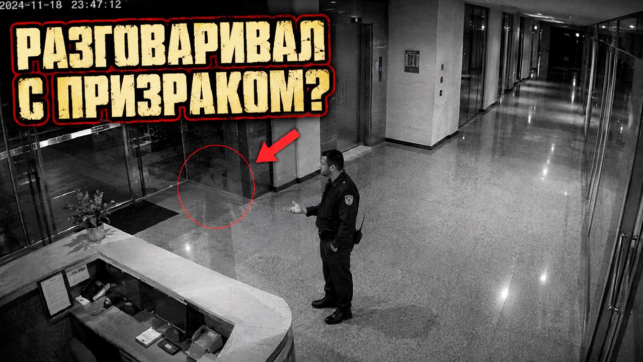 Камеры сняли как охранник ночью несколько минут разговаривал с призраком в пустом здании