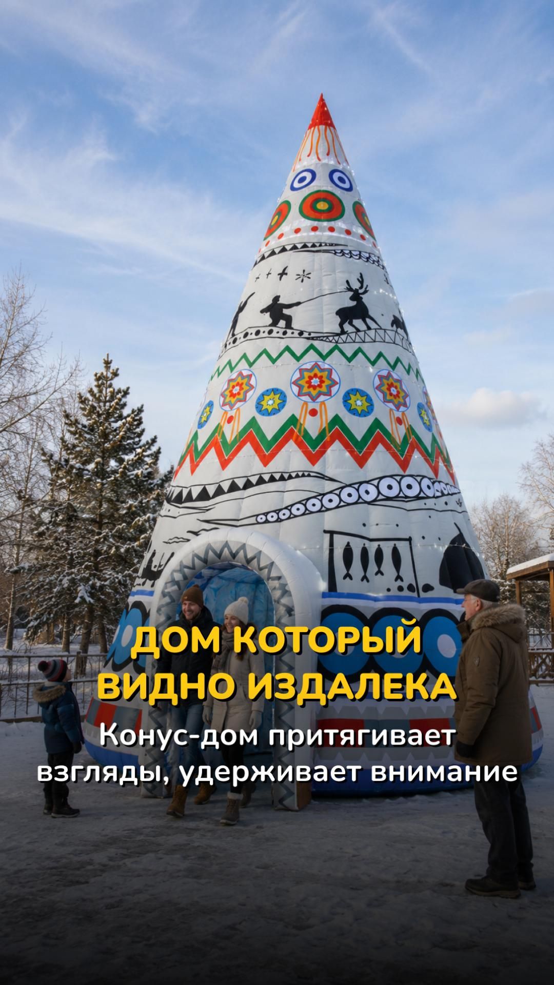 Конус-дом