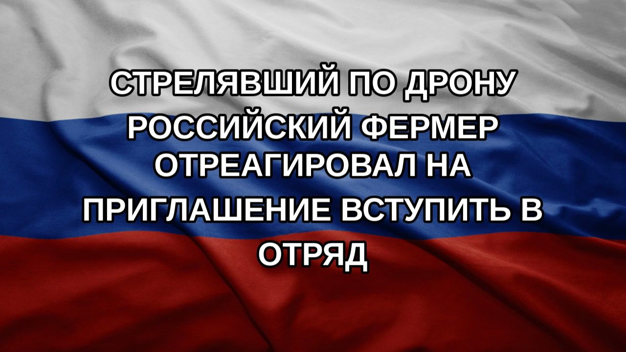 Стрелявший по дрону российский фермер отреагировал на приглашение вступить в отряд