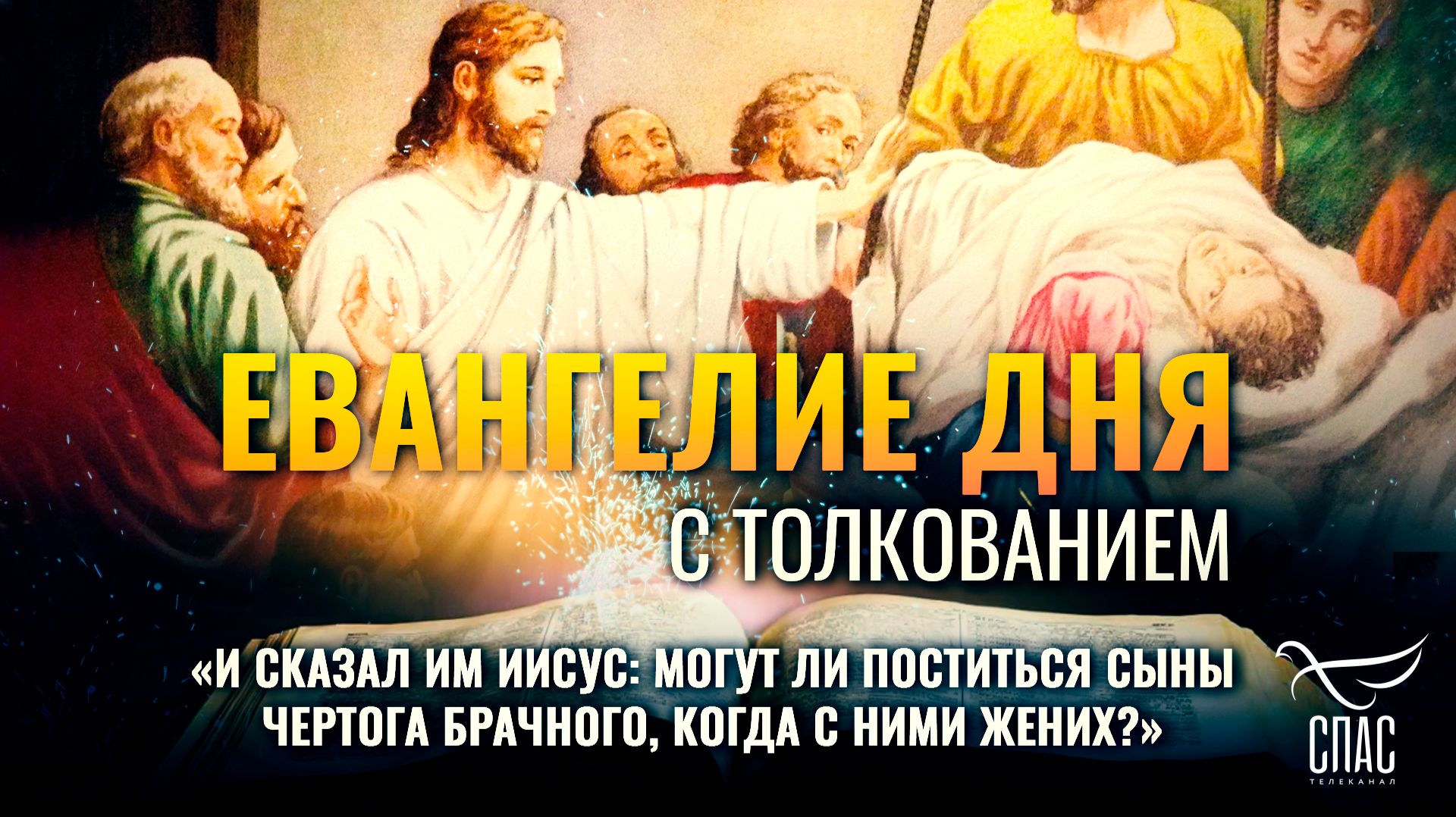 И сказал им Иисус: могут ли поститься сыны чертога брачного когда с ними жених?  Евангелие дня