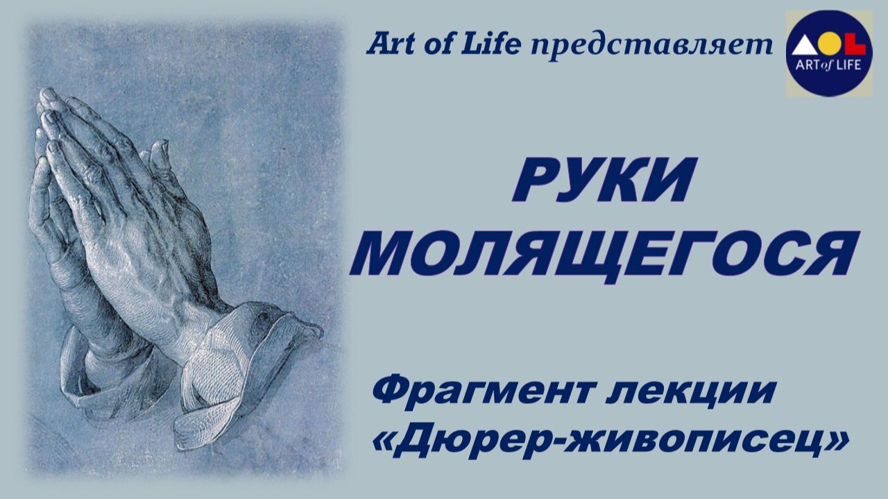 Руки молящегося  Дюрера