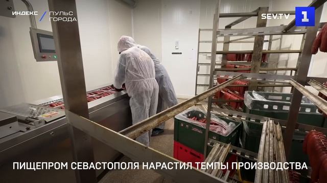 Пищепром Севастополя нарастил темпы производства