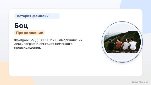 Фамилия Боц: происхождение значение и склонение