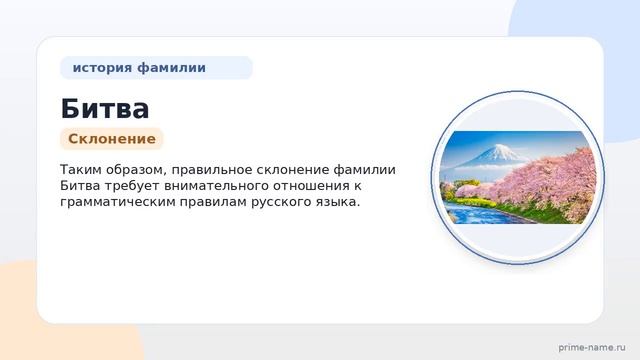 Изучаем фамилию Битва: история происхождение значение и правильное склонение
