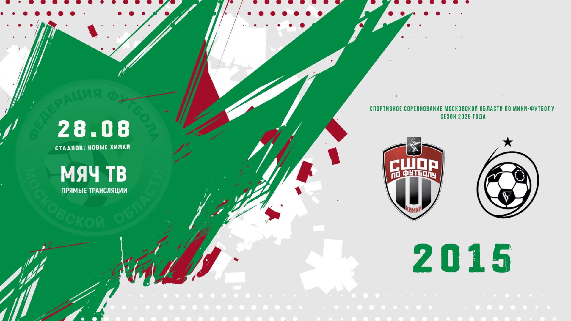 СШОР-12 Химки 2015 -  СШ Вымпел-2 Королев 2015 Начало 27.08.2026 в 15-30