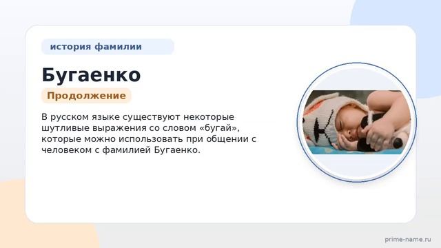Узнайте больше о происхождении и значении фамилии Бугаенко и как правильно склонять и использовать